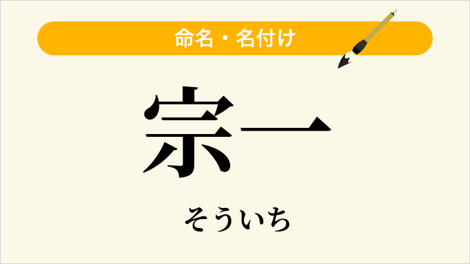 宗一