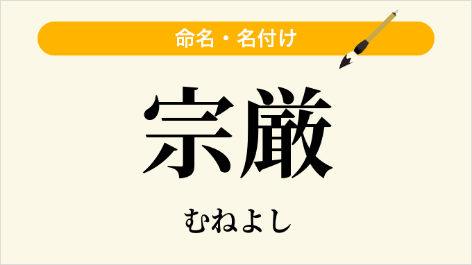宗厳