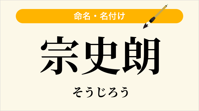宗史朗