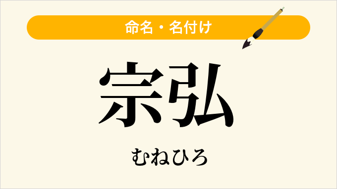 宗弘