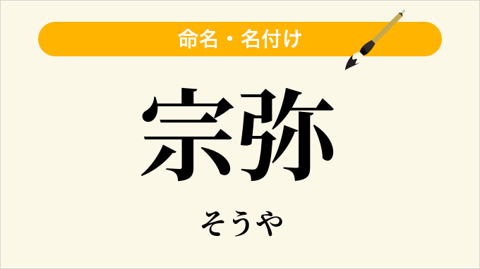宗弥