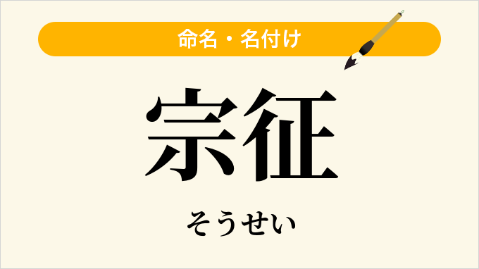 宗征