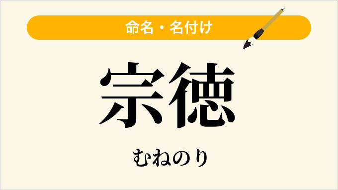 宗徳