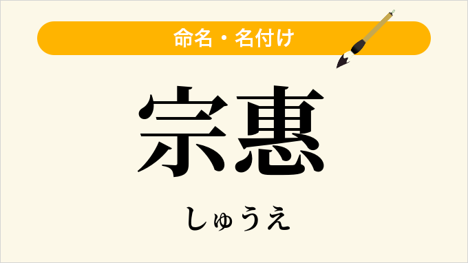 宗惠