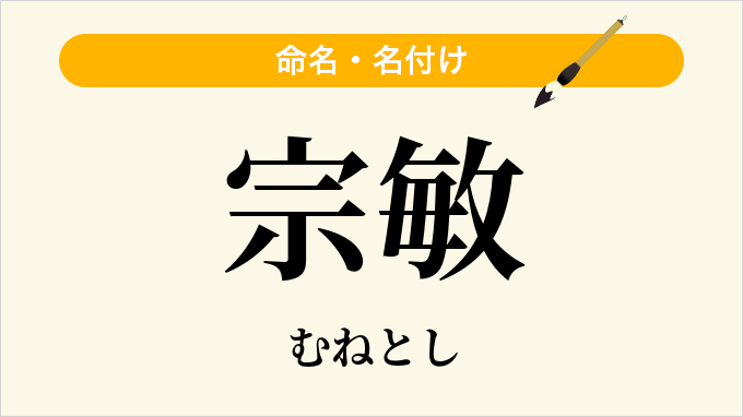 宗敏