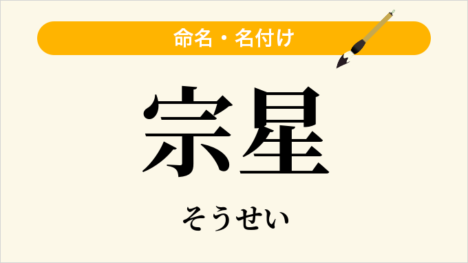 宗星