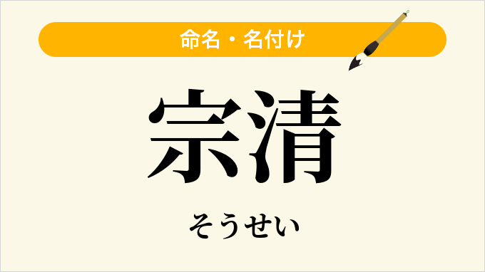 宗清