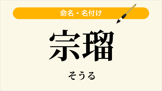 宗瑠