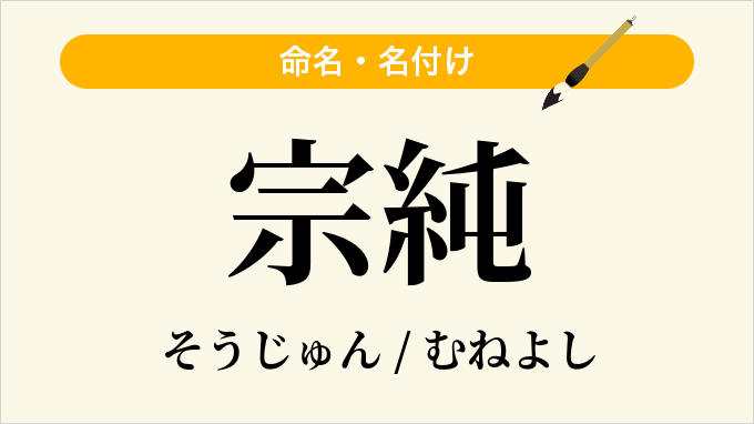 宗純