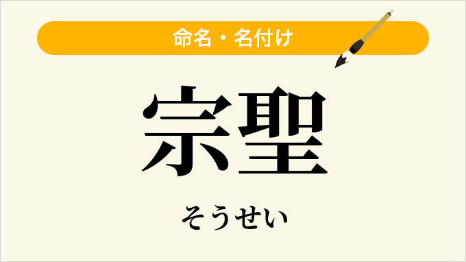 宗聖