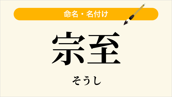 宗至