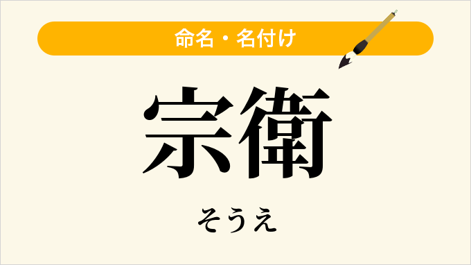 宗衛