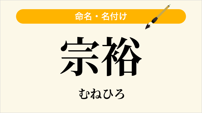 宗裕