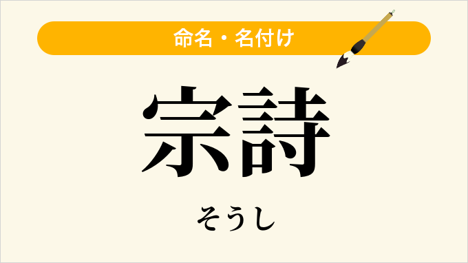 宗詩