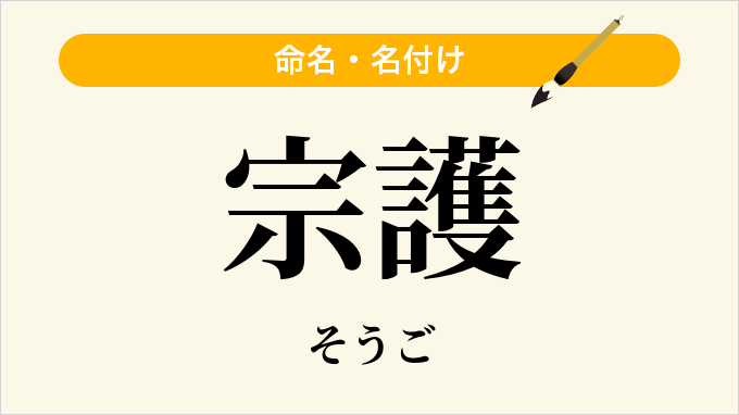宗護