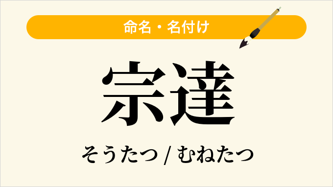 宗達