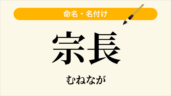 宗長