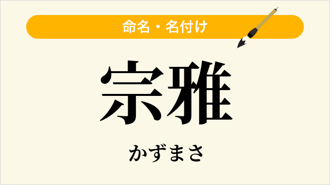 宗雅