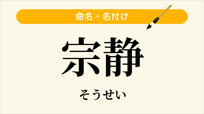 宗静
