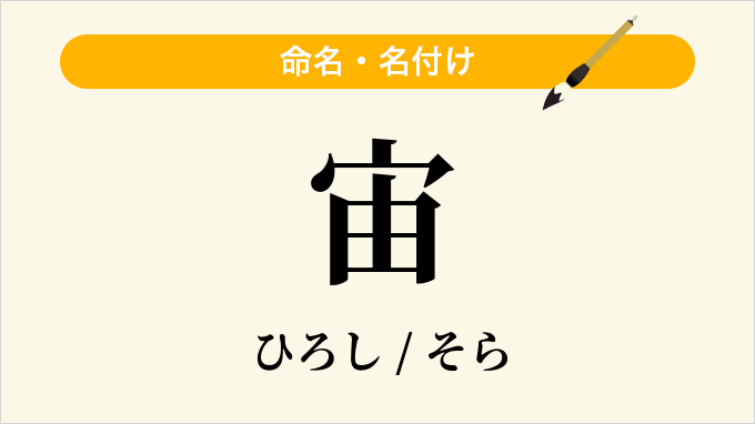 宙