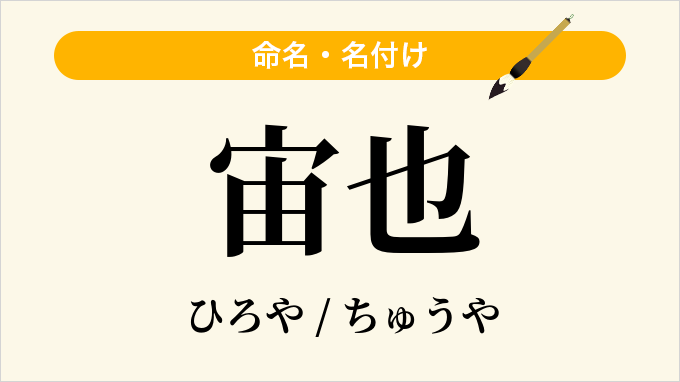 宙也