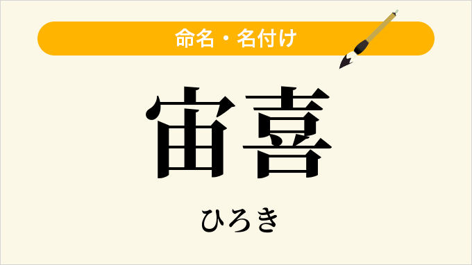 宙喜