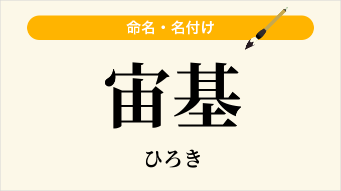 宙基