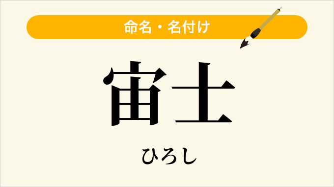 宙士