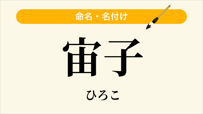 宙子