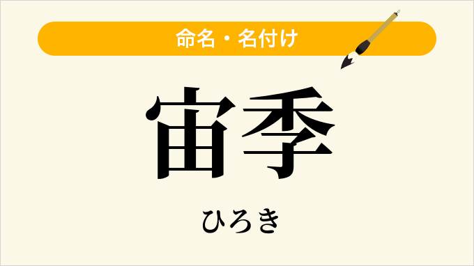 宙季
