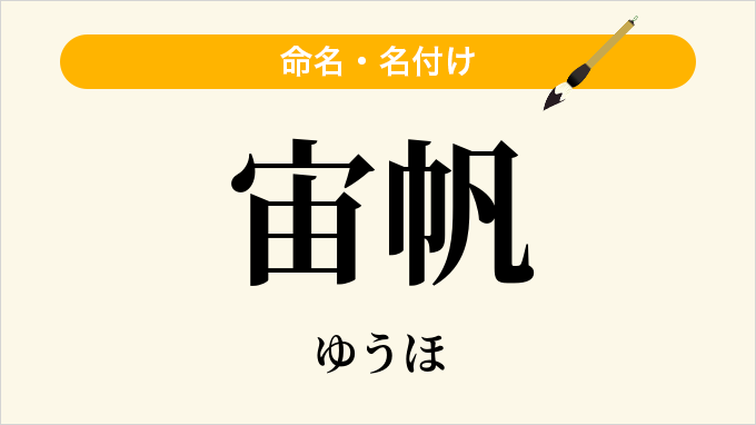 宙帆