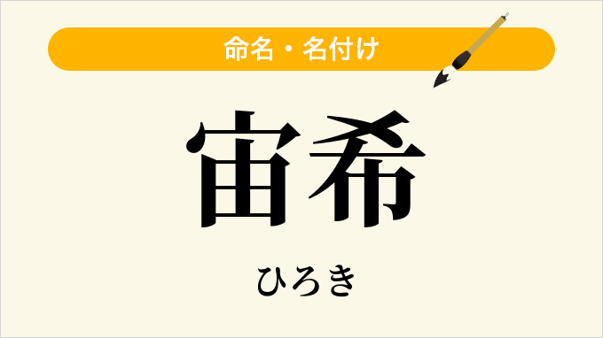 宙希