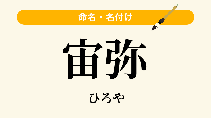 宙弥