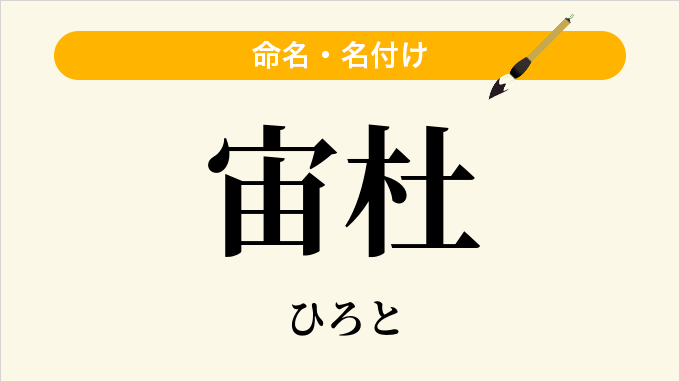 宙杜