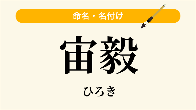 宙毅