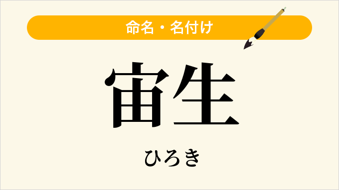 宙生
