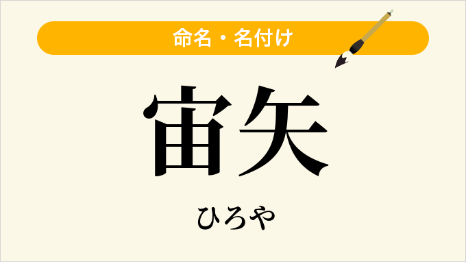 宙矢
