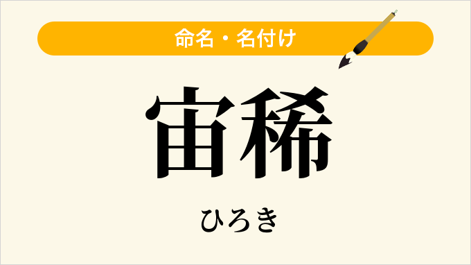 宙稀