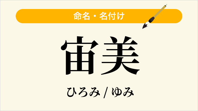 宙美
