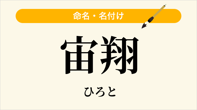 宙翔