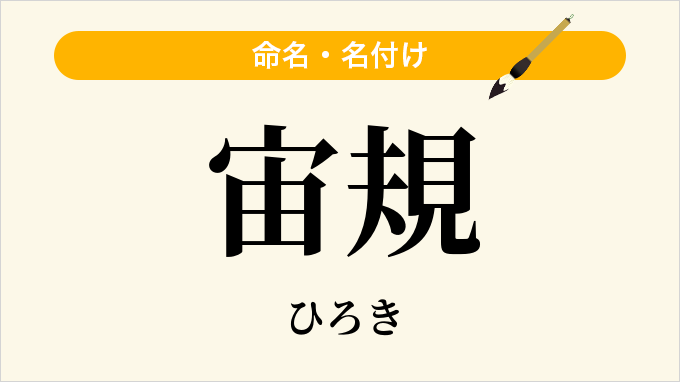 宙規