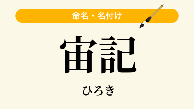 宙記