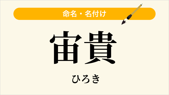 宙貴