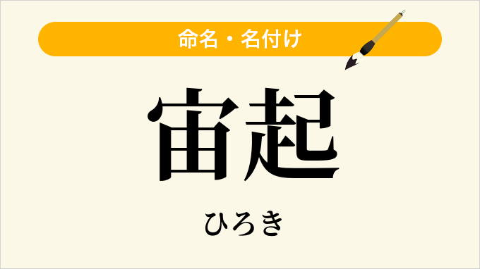 宙起
