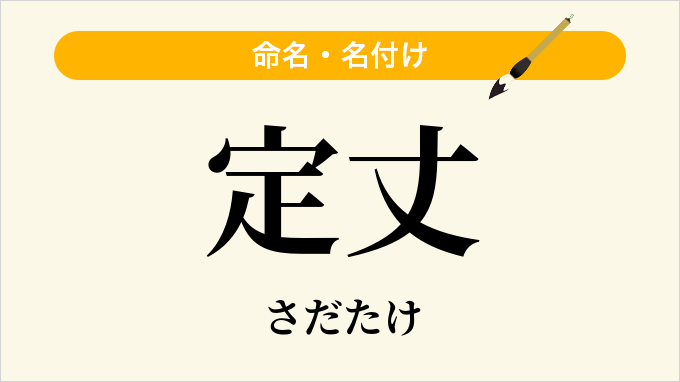 定丈