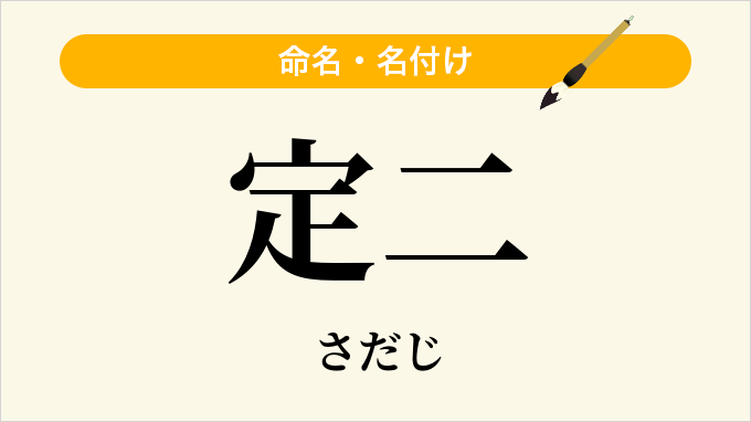 定二