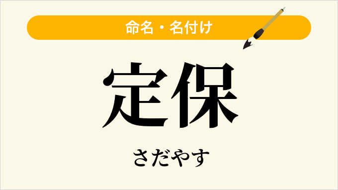 定保