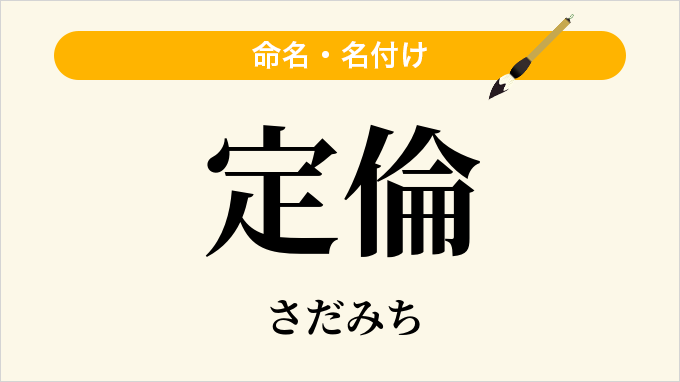 定倫