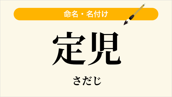 定児