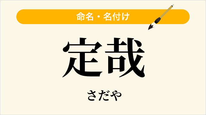 定哉